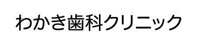 わかき歯科クリニック
